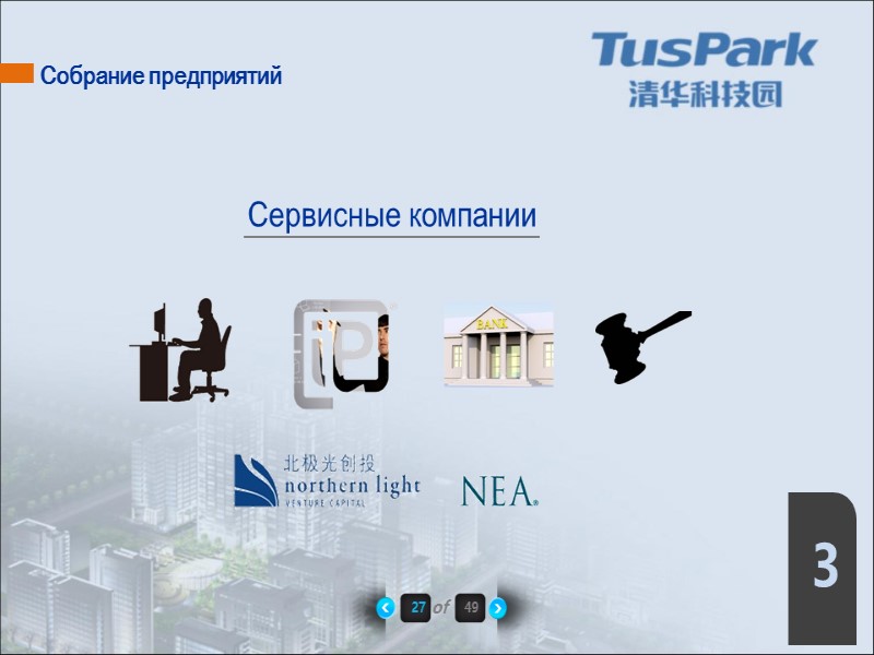 Собрание предприятий Сервисные компании  27 of 49 3